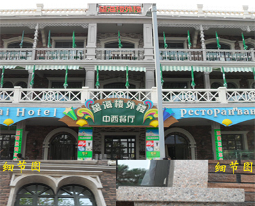 【內(nèi)墻翻新】涂料七彩珠光漆、水性多彩漆北戴河望海樓外樓改造施工效果圖