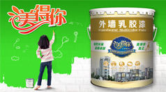 1589944921409221.jpg 外墻乳膠漆.jpg